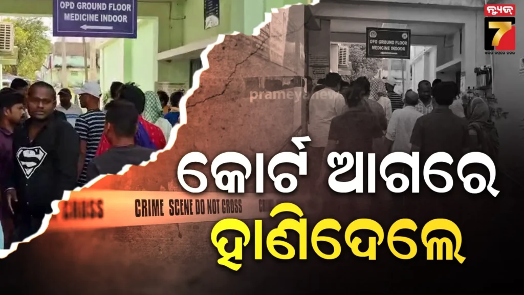 ଆଇନକୁ-ନାହିଁ-ଖାତିର,-କୋର୍ଟ-ସମ୍ମୁଖରେ-ଟାଙ୍ଗିଆରେ-ହାଣି-ଯୁବକଙ୍କୁ-ହତ୍ୟା