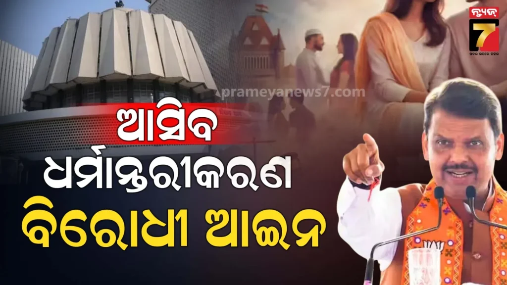 ଯୋଗୀଙ୍କ-ରାସ୍ତାରେ-ଫଡ଼ନବୀସ;-ଧର୍ମାନ୍ତରୀକରଣ-ବିରୋଧୀ-ଆଇନ୍-ଆଣିବାକୁ-ପ୍ରସ୍ତୁତି-ଚୂଡ଼ାନ୍ତ