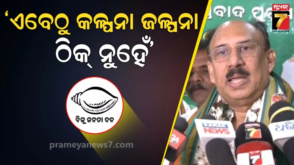 ବିଜେଡି-ଓ-କଂଗ୍ରେସ-ଧର୍ମନିରପେକ୍ଷତା-ଆଦର୍ଶରେ-ବିଶ୍ୱାସ-କରନ୍ତି,-କଂଗ୍ରେସ-ସମର୍ଥନ-ସ୍ବୀକାର-କରିବାରେ-ଅସୁବିଧା-ନାହିଁ