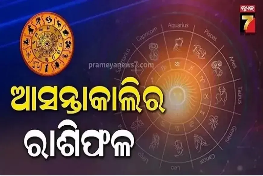ଶୁକ୍ରବାର-ରାଶିଫଳ:-ପରିବାରର-ସହଯୋଗ-ମନକୁ-ଶାନ୍ତି-ଦେବ,-ଅନାବଶ୍ୟକ-ଖର୍ଚ୍ଚ-ବଢ଼ିପାରେ