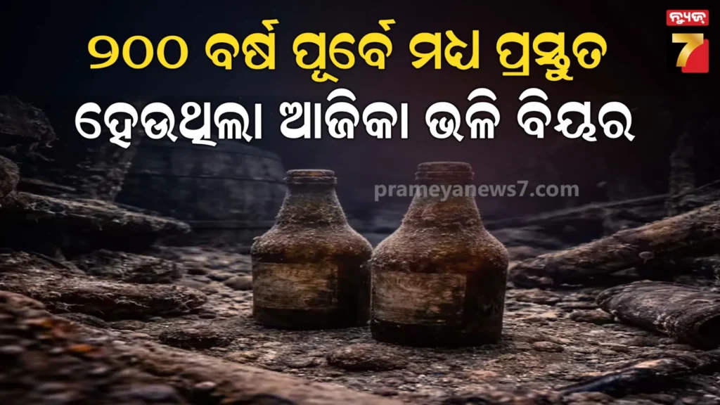 ବାଲଟିକ୍-ସାଗରରେ-ବୁଡିଥିବା-ଜାହାଜରୁ-ମିଳିଲା-୧୭୦-ବର୍ଷ-ତଳର-ବିୟର,-ପିଇ-ହେବ-କି-ନା-ଚାଲିଛି-ବୈଜ୍ଞାନିକ-ପରୀକ୍ଷଣ