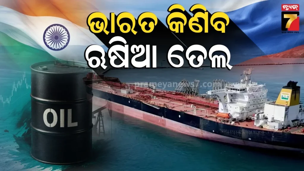 ଋଷଠୁ-ତେଲ-କିଣି-ପାରିବ-ଭାରତ,-ଅନୁମତି-ଦେଲା-ଆମେରିକା