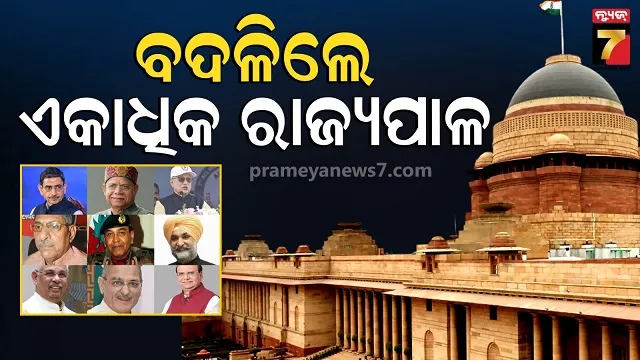 କେନ୍ଦ୍ର-ସରକାରଙ୍କ-ପକ୍ଷରୁ-ବିଜ୍ଞପ୍ତି,-୯-ରାଜ୍ୟରେ-ନୂଆ-ରାଜ୍ୟପାଳ-ଓ-ଉପ-ରାଜ୍ୟପାଳ