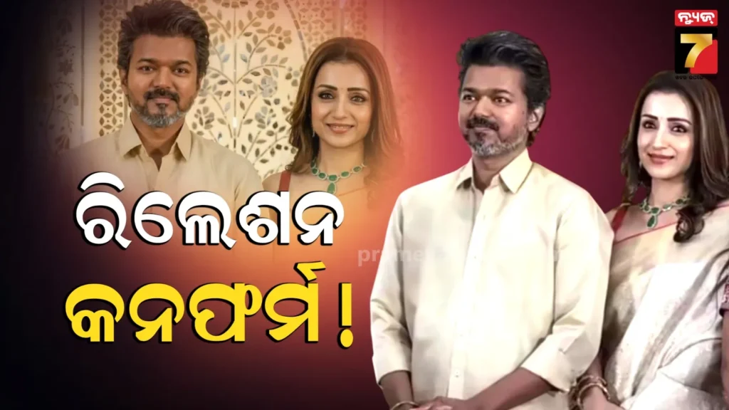 ଛାଡପତ୍ର-ଚର୍ଚ୍ଚା-ଭିତରେ-ଏକାଠି-ନଜର-ଆସିଲେ-ଅଭିନେତା-ବିଜୟ-ତ୍ରିଶା-କୃଷ୍ଣନ,-ଭିଡିଓ-ଦେଖି-ଫ୍ୟାନ୍ସ-ଆଶ୍ଚର୍ଯ୍ୟ…
