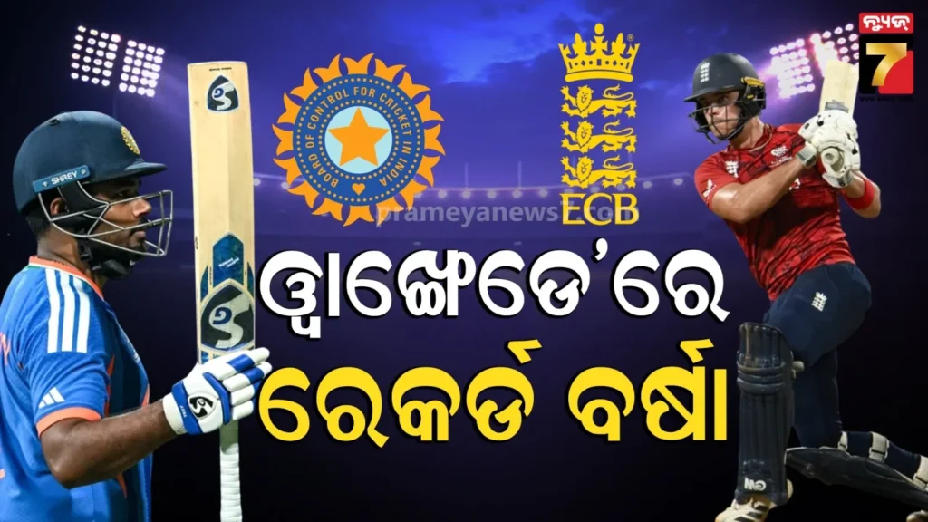 ମୁମ୍ବାଇରେ-ଭାଙ୍ଗିଲା-ରେକର୍ଡ,-ପ୍ରତିଷ୍ଠା-ହେଲା-ନୂଆ-ମାଇଲଷ୍ଟୋନ୍-:-ଭାରତ-ଇଂଲଣ୍ଡ-ମୁକାବିଲା-ରଚିଲା-ଇତିହାସ