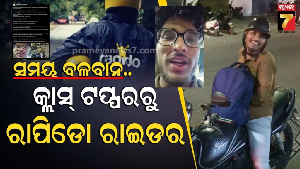 ଜୀବନ-ବଦଳାଏ-ମୋଡ଼…ସ୍କୁଲରେ-ଟପ୍-କରୁଥିଲେ-ଆଉ-ଏବେ-ରାପିଡୋ-ରାଇଡର୍,-ଚିହ୍ନି-ପକାଇଲେ-ସହପାଠୀ