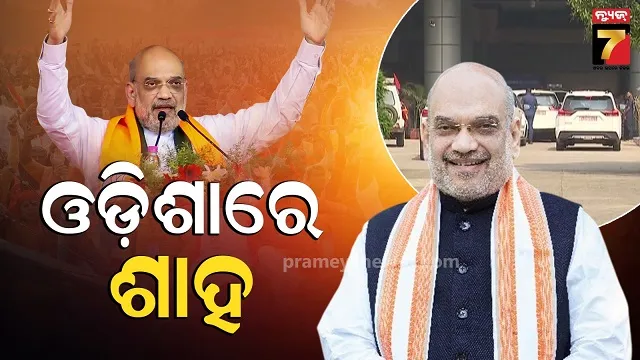 ଭୁବନେଶ୍ୱରରେ-କେନ୍ଦ୍ର-ଗୃହ-ମନ୍ତ୍ରୀ-ଅମିତ-ଶାହ,-cisfର-୫୭ତମ-ପ୍ରତିଷ୍ଠା-ଉତ୍ସବରେ-ଯୋଗଦେବେ