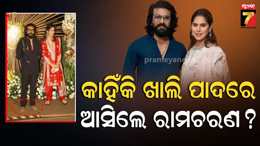 ରଶ୍ମିକା-ବିଜୟଙ୍କ-ରିସେପ୍ସନରେ-କାହିଁକି-ଖାଲି-ପାଦରେ-ଆସିଲେ-ରାମଚରଣ-?-ଜାଣନ୍ତୁ-ଏହାର-କାରଣ…