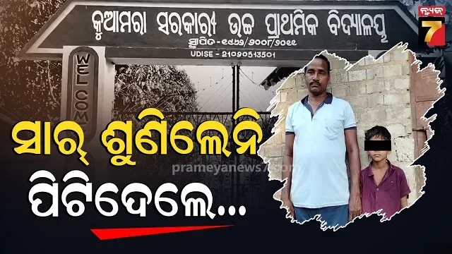 ମାର୍‌ପିଟ୍-ହେଉଥିଲେ-ଦୁଇ-ଛାତ୍ର,-ବୁଝିଲେନି-ସାର୍-ମାରିଦେଲେ-ଚାପୁଡା