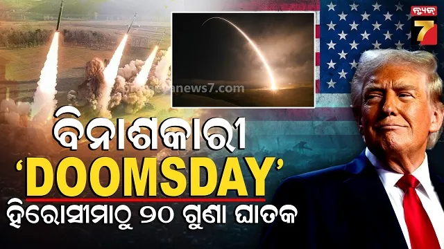 ଯୁଦ୍ଧ-ଭିତର-ମିନିଟ୍‌ମ୍ୟାନ୍-୩-କ୍ଷେପଣାସ୍ତ୍ର-ପରୀକ୍ଷଣ,-ହିରୋସୀମାଠାରୁ-କରିପାରେ-ଅଧିକ-କ୍ଷୟକ୍ଷତି