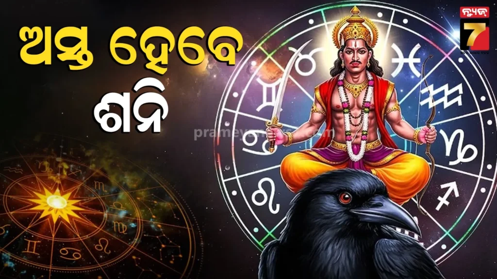 ସାଢେସତିରୁ-ମିଳିବ-ଆଶ୍ଵସ୍ତି;-୧୩-ମାର୍ଚ୍ଚରେ-ଅସ୍ତ-ହେବେ-ଶନି,-ଏହି-ରାଶି-ବ୍ୟକ୍ତିଙ୍କୁ-ମିଳିବ-ଫାଇଦା