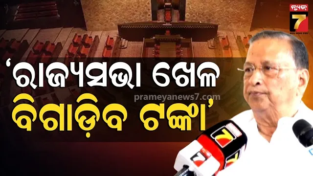 ରାଜ୍ୟସଭା-ନିର୍ବାଚନ:-ବିଜେଡି-କଂଗ୍ରେସର-ସମୀକରଣକୁ-ନେଇ-ନିରଞ୍ଜନ-ମାରିଲେ-ତେରେଛା-ବାଣ