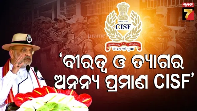 ସିଆଇଏସ୍‌ଏଫ୍‌-କାର୍ଯ୍ୟକ୍ରମରେ-ସାମିଲ-ହେଲେ-ଅମିତ-ଶାହ,-ରାଜଗୁରୁ,-ବକ୍ସି-ଜଗବନ୍ଧୁ,-ସୁରେନ୍ଦ୍ର-ସାଏଙ୍କୁ-ସ୍ମରଣ-କଲେ