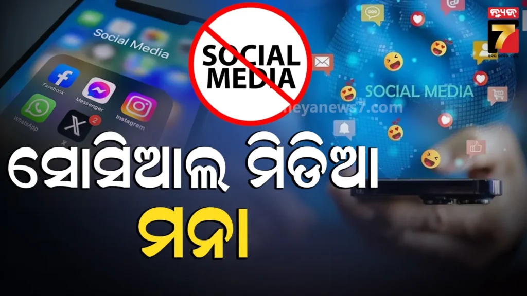 କର୍ଣ୍ଣାଟକ-ସରକାରଙ୍କ-ବଡ-ପଦକ୍ଷପ-;-୧୬-ବର୍ଷରୁ-କମ-ପିଲାଙ୍କୁ-ସୋସିଆଲ-ମିଡିଆ-ବ୍ୟାନ୍‌