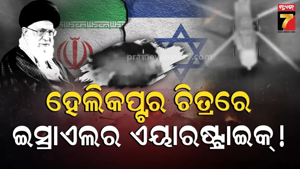 ଅସଲି-ଭାବି-ହେଲିକପ୍ଟର-ଛବିରେ-ମିସାଇଲ୍-ଆଟାକ୍-କଲା-ଇସ୍ରାଏଲ-!-ଭୁଆଁ-ବୁଲାଇଦେଲା-ଇରାନ…ଦେଖନ୍ତୁ-ଭିଡିଓ