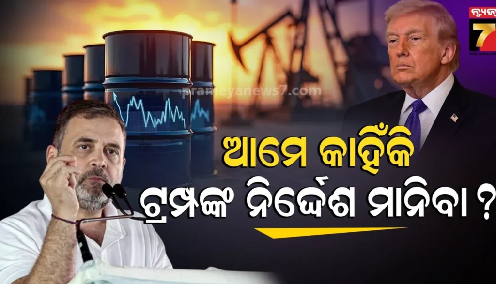 ଆମ-ଉପରେ-ଟ୍ରମ୍ପ୍-କିଏ-?-ଆମେରିକାର-ନୀତି-କେବଳ-ଶୋଷଣ-;-ରାହୁଲ-ଗାନ୍ଧୀ-କହିଲେ-‘କେନ୍ଦ୍ର-ସରକାର-ସବୁ-କଥାରେ-ସାଲିସ-ବ୍ୟକ୍ତିତ୍ୱ-ପରିଚୟ-ଦେଉଛନ୍ତି’