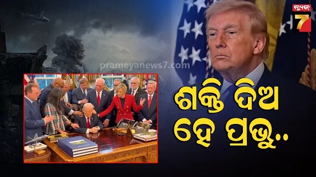 ଏପଟେ-ଯୁଦ୍ଧ,-ସେପଟେ-ହ୍ୱାଇଟ୍-ହାଉସରେ-ପୂଜାର୍ଚ୍ଚନା,-କାହିଁକି-ଟ୍ରମ୍ପ-ନେଲେ-ଚରମ-ନିଷ୍ପତ୍ତି….