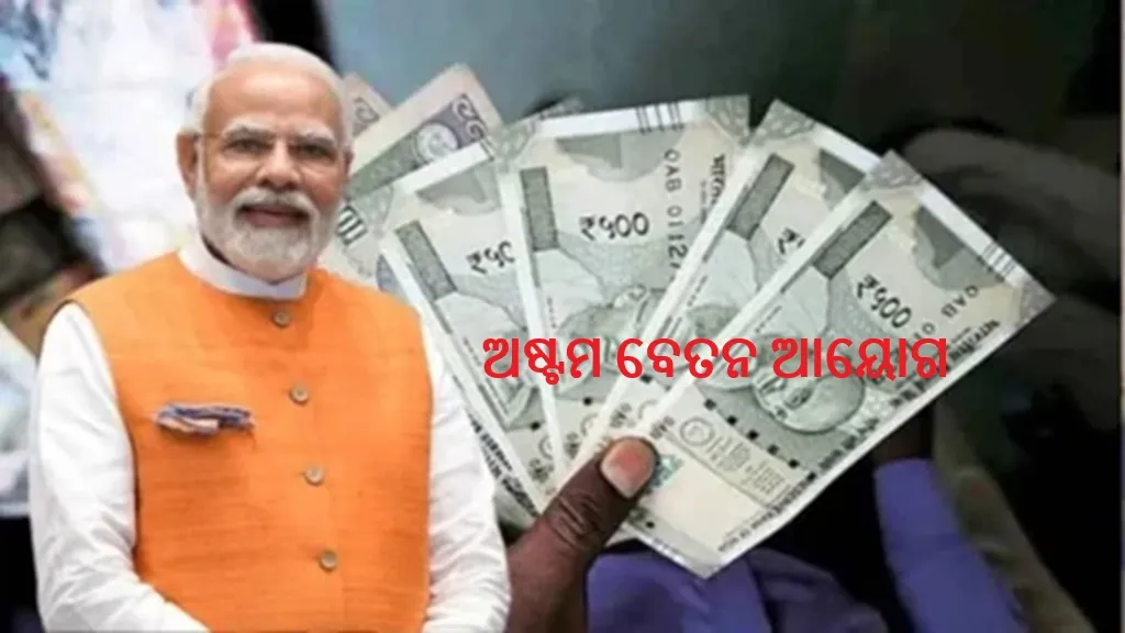 ଅଂଶୀଦାରଙ୍କ-ମତାମତ-ଆମନ୍ତ୍ରିତ-କରିଛନ୍ତି-ଅଷ୍ଟମ-ବେତନ-ଆୟୋଗ,-ଜ୍ଞାପନ-ଦାଖଲ-କରିବାର-ଶେଷ-ତାରିଖ-ଏପ୍ରିଲ-୩୦