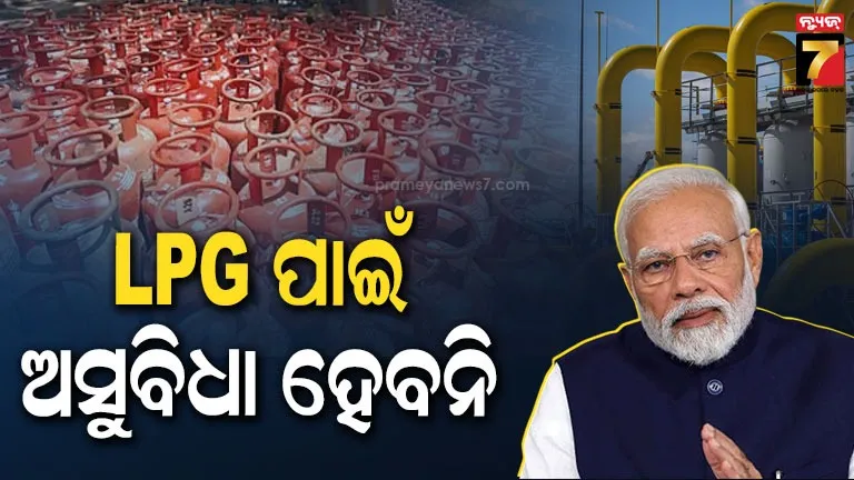 lpg-ସମସ୍ୟାର-ସମାଧାନ-ପାଇଁ-ସରକାରଙ୍କ-ପ୍ଲାନ୍,-ପ୍ରଭାବ-ପକାଇପାରିବନି-ମଧ୍ୟପ୍ରାଚ୍ୟରେ-ଯୁଦ୍ଧ
