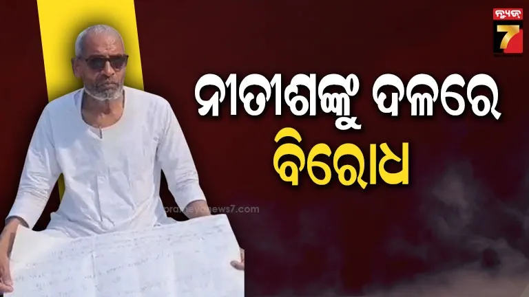 ନୀତୀଶ-କୁମାରଙ୍କ-ରାଜ୍ୟସଭା-ପ୍ରାର୍ଥୀତ୍ୱକୁ-ବିରୋଧ-କରି-jdu-ନେତାଙ୍କ-ଆମରଣ-ଅନଶନ