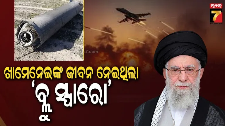 ଖାମେନେଇଙ୍କୁ-ମାରିବା-ପାଇଁ-ଇସ୍ରାଏଲ-ବ୍ୟବହାର-କରିଥିଲା-ସବୁଠୁ-ଘାତକ-ମିସାଇଲ,-ଧ୍ବଂସଲୀଳା-ରଚିଥିଲା-‘ବ୍ଲୁ-ସ୍ପାରୋ’-ମିସାଇଲ