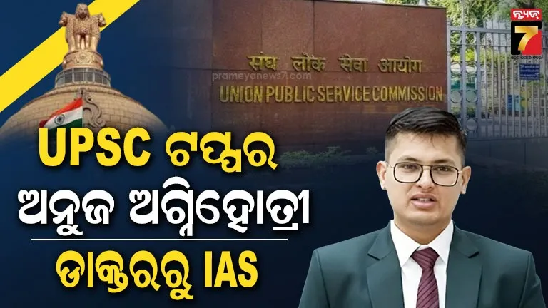 upsc-cse-topper-:-ଡାକ୍ତରରୁ-ପ୍ରଶାସନିକ-ସେବା-ଅଧିକାରୀ,-ତୃତୀୟ-ଆଟେମ୍ପ୍ଟରେ-upsc-ଟପ୍ପର…-କିଏ-ଅନୁଜ-ଅଗ୍ନିହୋତ୍ରୀ-?