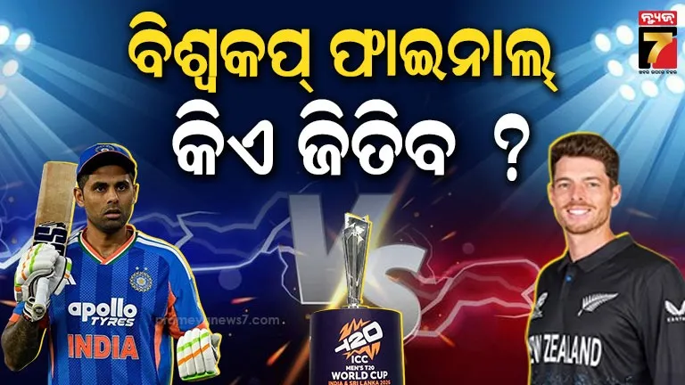 ରବିବାର-ମହାମୁକାବିଲା;-ପ୍ରଥମ-ଥର-ପାଇଁ-ଟି-୨୦-ବିଶ୍ବକପ୍-ଫାଇନାଲ୍‌ରେ-ଭାରତ-ନ୍ୟୁଜିଲାଣ୍ଡ-ଟକ୍କର