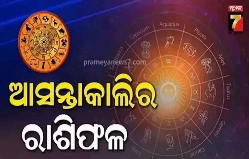 ଶନିବାର-ରାଶିଫଳ:-ଏହି-ରାଶିରେ-ଅର୍ଥ-ସମ୍ବନ୍ଧୀୟ-କିଛି-ଭଲ-ସୁଯୋଗ-ଆସିପାରେ,-ଟିକେ-ପରିଶ୍ରମ-କରନ୍ତୁ-ସଫଳତା-ହାତପାଆନ୍ତାରେ-ମିଳିବ