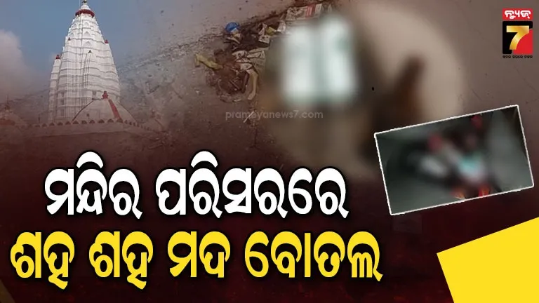 ମା’-ସମଲେଶ୍ବରୀ-ମନ୍ଦିର-ପରିସରରେ-ମଦ-ଓ-ମାଂସ-ଆସର,-ଦୀପ-ଘର-ପଛପଟୁ-ମିଳିଲା-୩-ଶହରୁ-ଅଧିକ-ମଦ-ବୋତଲ
