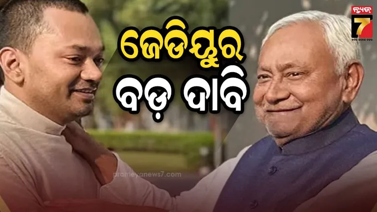 ନିଶାନ୍ତ-କୁମାରଙ୍କୁ-କରାଯାଉ-ମୁଖ୍ୟମନ୍ତ୍ରୀ…ଦାବି-କଲେ-ଜେଡିୟୁ-ବିଧାୟକ