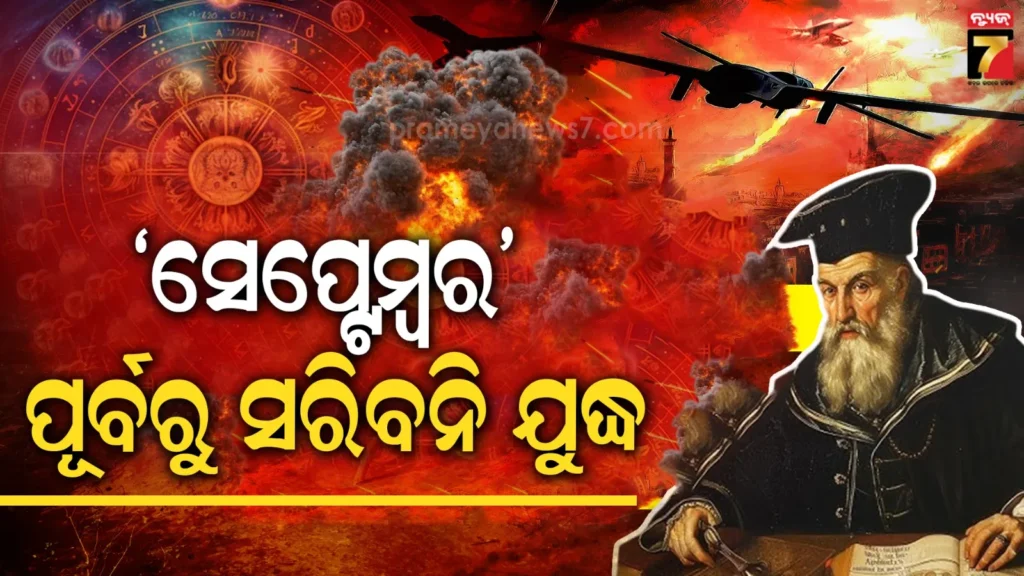 ଧ୍ୱଂସ-ହୋଇଯିବ-ବିଶ୍ୱ;-ଆରମ୍ଭ-ହୋଇଗଲାଣି-ମାନବଜାତିର-ବିନାଶ,-ନୋଷ୍ଟ୍ରାଡମାସଙ୍କ-ଭବିଷ୍ୟବାଣୀ-ସତ-ହୋଇଥିବା-ଦାବି