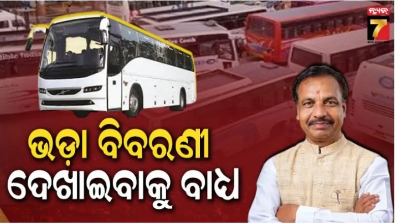 ଯାତ୍ରୀଙ୍କ-ଠାରୁ-ଅଧିକ-ବସ୍-ଭଡ଼ା-ନେଲେ-ହେବ-କାର୍ଯ୍ୟାନୁଷ୍ଠାନ:-ନିୟମିତ-ଯାଞ୍ଚ୍-ପାଇଁ-ଆର୍‌ଟିଓଙ୍କୁ-ନିର୍ଦ୍ଦେଶ