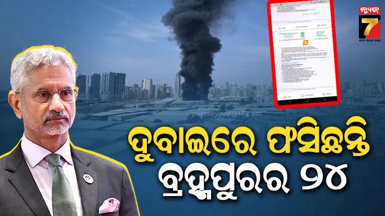 ଦୁବାଇରେ-ଫସିଛନ୍ତି-ବ୍ରହ୍ମପୁରର-୨୦ରୁ-ଅଧିକ-ଲୋକ,-ଉଦ୍ଧାର-ପାଇଁ-ବିଦେଶ-ମନ୍ତ୍ରୀଙ୍କୁ-ଚିଠି-ଲେଖିଲେ-ସାଂସଦ-ପ୍ରଦୀପ-ପାଣିଗ୍ରାହୀ