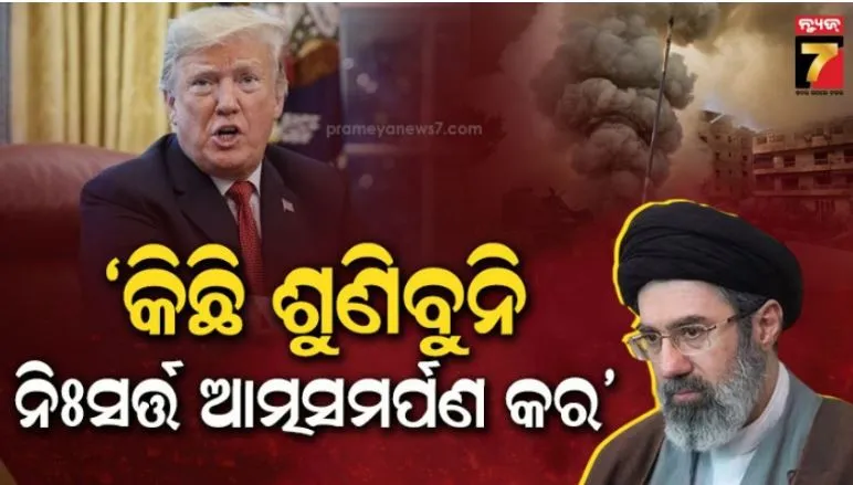 ଇରାନ-ପ୍ରତି-ଆହୁରି-କଠୋର-ହେଲେ-ଟ୍ରମ୍ପ:-କହିଲେ,-ଆଉ-ଡିଲ୍-ନୁହେଁ-ଏବେ-ନିଃସର୍ତ୍ତ-ଆତ୍ମସମର୍ପଣ-କର