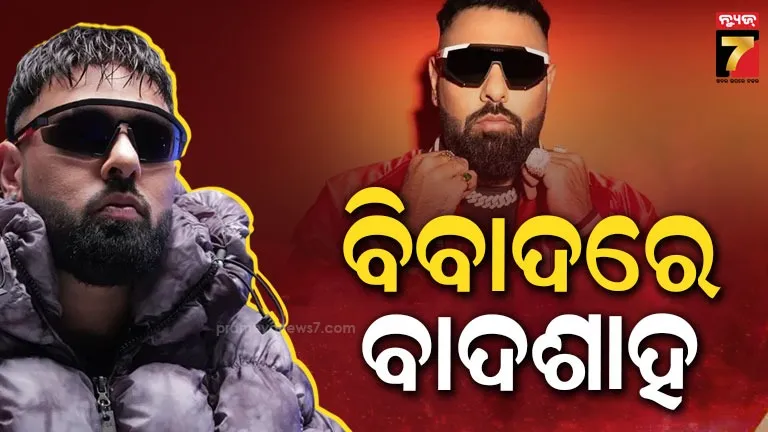 ରାପର୍-ବାଦଶାହଙ୍କୁ-ସମନ-ଜାରି-କଲେ-ମହିଳା-କମିଶନ,-‘ତିତିହାରୀ’-ଗୀତକୁ-ନେଇ-ବିବାଦ