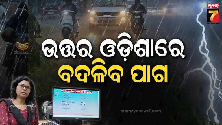 ୮-ତାରିଖ-ବେଳକୁ-ଉତ୍ତର-ଓଡ଼ିଶାରେ-ବଦଳିବ-ପାଗ,-ବିଜୁଳି-ଘଡ଼ଘଡ଼ି-ସହ-ବର୍ଷା-ସମ୍ଭାବନା