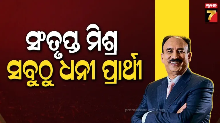 ବିଜେଡି-ରାଜ୍ୟସଭା-ପ୍ରାର୍ଥୀ-ସଂତୃପ୍ତ-ମିଶ୍ରଙ୍କ-ସମ୍ପତ୍ତି-ସବୁଠୁ-ଅଧିକ-ଧନୀ,-ତାଲିକାର-ଦ୍ବିତୀୟରେ-ଦିଲ୍ଲୀପ-ରାୟ
