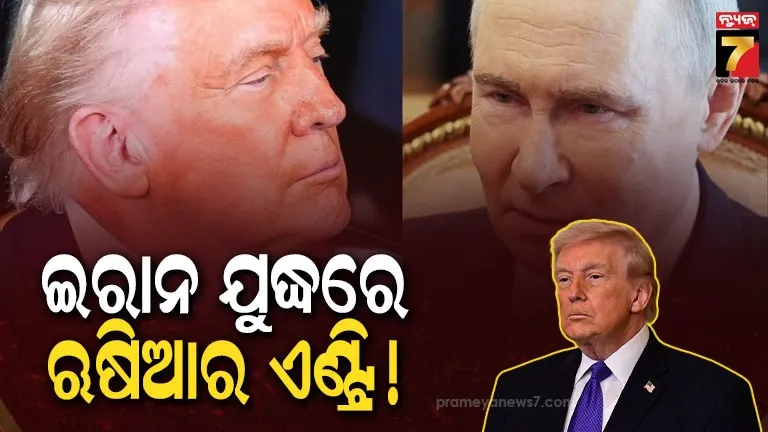ଇରାନକୁ-ଯୁଦ୍ଧରେ-ମିଳୁଛି-କି-ଋଷିଆର-ସହାୟତା?-ଆମେରିକା-ରିପୋର୍ଟ-ପରେ-ମଧ୍ୟ-ପ୍ରାଚ୍ୟରେ-ଚାଞ୍ଚଲ୍ୟ
