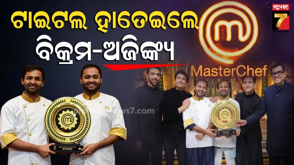 ‘masterchef-india-season-9’ର-ୱିନର-ହେଲେ-ବିକ୍ରମ-ଅଜିଙ୍କ୍ୟ,-ପାରମ୍ପାରିକ-ସ୍ଵାଦ-ପାଇଁ-ଜିତିଲେ-ଲକ୍ଷ-ଲକ୍ଷ-ଫ୍ୟାନ୍ସ-ହୃଦୟ