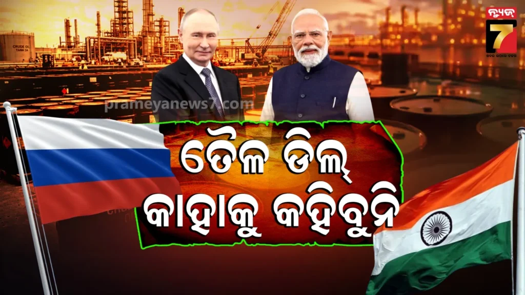 ଭାରତକୁ-ତୈଳ-ରପ୍ତାନି-ପରିମାଣ-ପ୍ରକାଶ-କରିବନି-ରୁଷ,-କ୍ରେମଲିନ-କହିଲା-ଖରାପ-ଲୋକଙ୍କ-ନଜର-ଲାଗିଯିବ