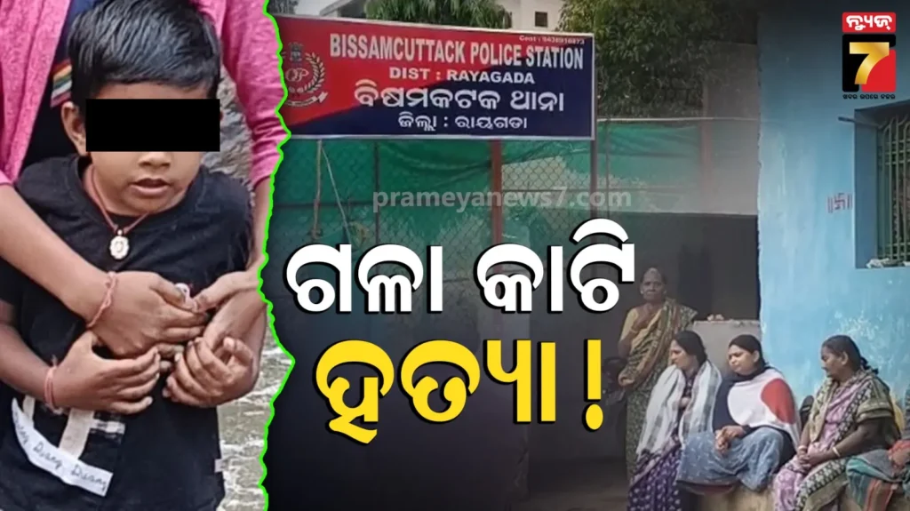 ୫-ବର୍ଷର-ନାବାଳକକୁ-ଗଳା-କାଟି-ହତ୍ୟା,-ଅପହରଣ-ପରେ-ମାରିଦେଲେ!