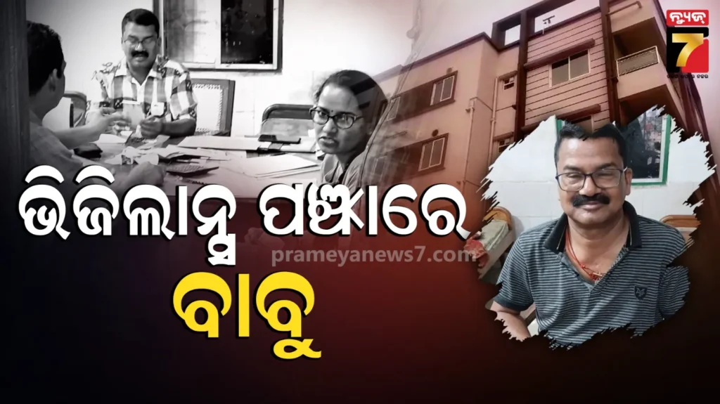 ଭିଜିଲାନ୍ସ-ପଞ୍ଝାରେ-ସହକାରୀ-ଯନ୍ତ୍ରୀ,-ଏକାସାଙ୍ଗେ-୭ଟି-ସ୍ଥାନରେ-ଚାଲିଛି-ଚଢାଉ