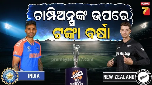 t20-world-cup-2026-prize-money:-ଭାରତ-ବନାମ-ନ୍ୟୁଜିଲାଣ୍ଡ-କିଏ-ମାରିବ-ବାଜି?