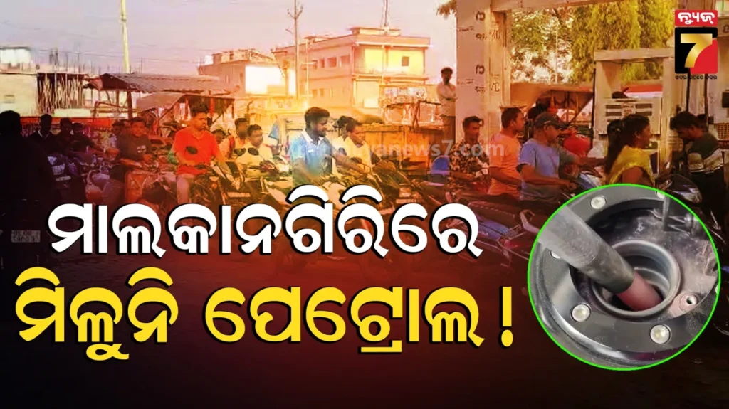 ଗୁଜବ-ନା-ସତ,-ମାଲକାନଗିରିରେ-ମିଳୁନି-ପେଟ୍ରୋଲ-ଡିଜେଲ୍-!