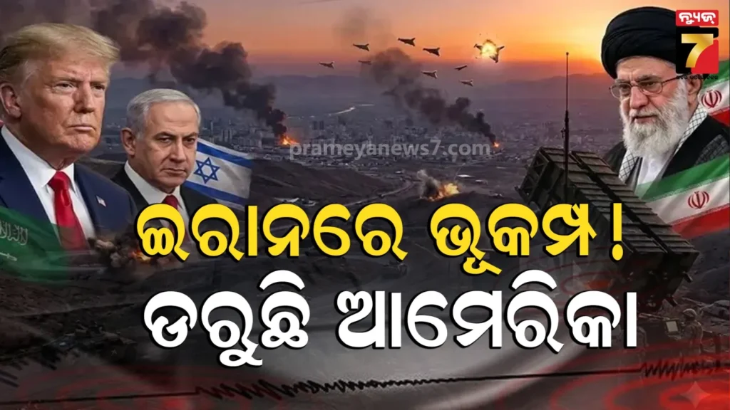 ପରମାଣୁ-ପରୀକ୍ଷଣ-କଲା-କି-ଇରାନ୍-?-ଲଗାତାର-ମାଟି-ଥରିବା-ପରେ-ଆମେରିକାରେ-ବଡ଼-ହଲଚଲ