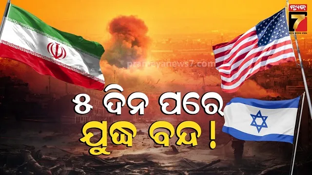 ଏହି-ଦନ-ଶେଷ-ହୋଇଯିବ-ଇରାନ-ଇସ୍ରାଏଲ-ମଧ୍ୟରେ-ଯୁଦ୍ଧ,-ମିଳିଲା-ବଡ଼-ସଂକେତ…