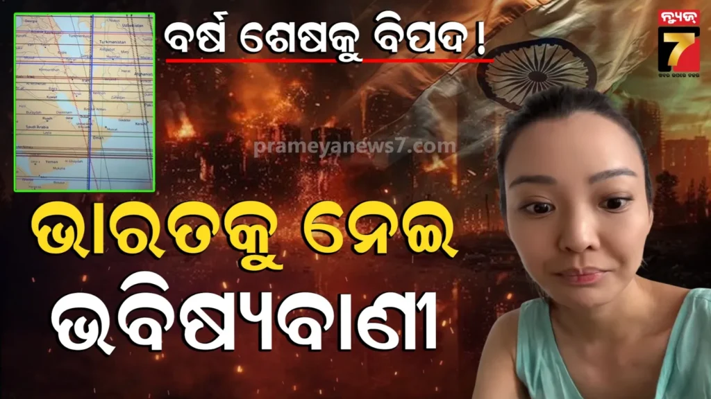 ଆସୁଛି-ବଡ଼-ବିପଦ-!-ଭାରତ-ପାକିସ୍ତାନରେ-ରହିବ-ଅସ୍ଥିର-ଶକ୍ତି;-ଇରାନ-ଯୁଦ୍ଧ-ନେଇ-ଭବିଷ୍ୟବାଣୀ-କରିଥିବା-ଜ୍ୟୋତିର୍ବିଜ୍ଞାନୀଙ୍କ-ଚେତାବନୀ