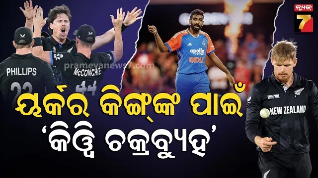 ବୁମରାହ-ବି-ମଣିଷ,-ତାଙ୍କର-ଦିନ-ଖରାପ-ହୋଇପାରେ’…ଫାଇନାଲ-ଫାଇଟ୍-ପୂର୍ବରୁ-ମାଇଣ୍ଡ-ଗେମ୍-ଖେଳିଲେ-କିୱି-ଖେଳାଳି