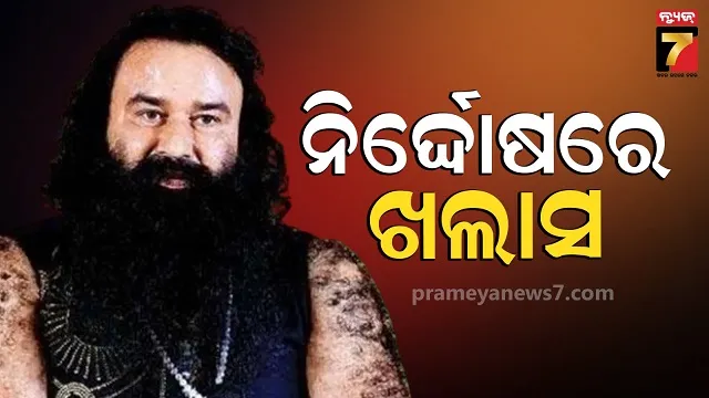 ସାମ୍ବାଦିକ-ଛତ୍ରପତି-ହତ୍ୟା-ମାମଲାରେ-ରାମ-ରହିମଙ୍କୁ-ଆଶ୍ୱସ୍ତି,-ପ୍ରମାଣ-ଅଭାବରୁ-ଡେରା-ମୁଖ୍ୟ-ନିର୍ଦ୍ଦୋଷ