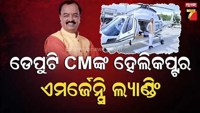 ଧୂଆଁରେ-ଆଚ୍ଛାଦିତ-କ୍ୟାବିନ,-ନିଶ୍ୱାସ-ନେବା-ହେଲା-କଷ୍ଟ:-ଅଳ୍ପକେ-ବର୍ତ୍ତିଲେ-ଡେପୁଟି-ସିଏମ୍